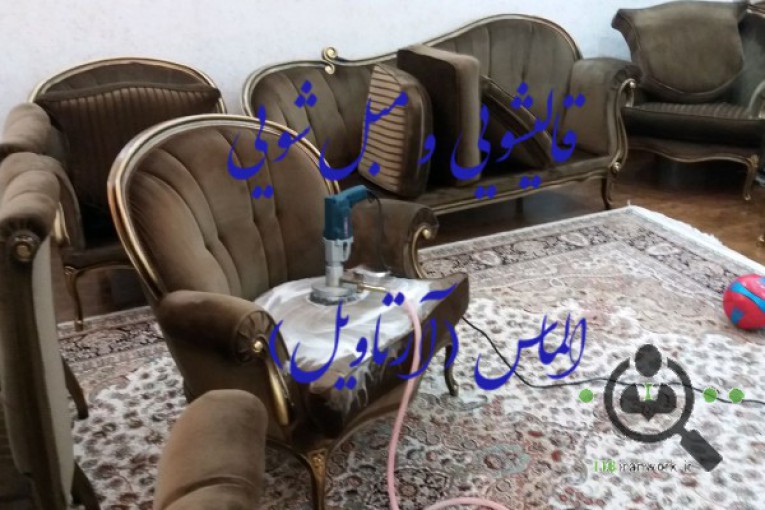 قالیشویی و مبل شویی الماس در اردبیل