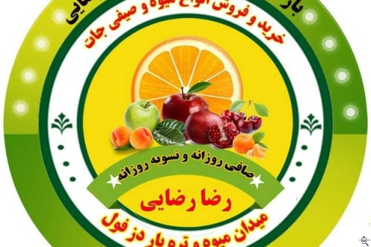 بارفروشی و صادرات میوه و صیفی جات رضا رضایی در دزفول