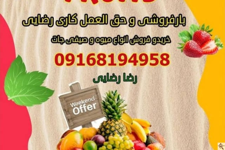 بارفروشی و صادرات میوه و صیفی جات رضا رضایی در دزفول