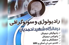 مرکز رادیولوژی و سونوگرافی شهید احمدیان در سیاهکل