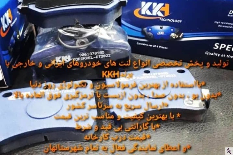 تهیه و تولید و توزیع لنت ترمز kkh در مازندران