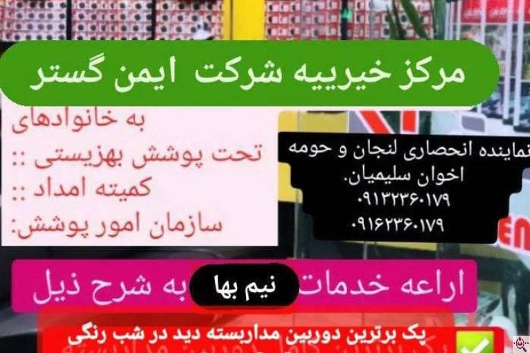 نمایندگی انحصاری مرکز خیریه ایمن گستر در تهران