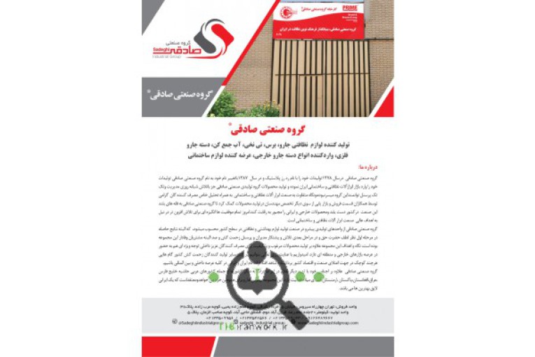 تولید لوازم نظافتی و ساختمانی صادقی در تهران