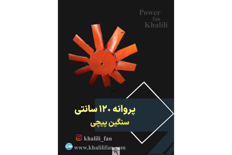 تولیدی هواکش خلیلی در تهران