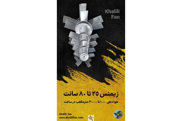 تولیدی هواکش خلیلی در تهران
