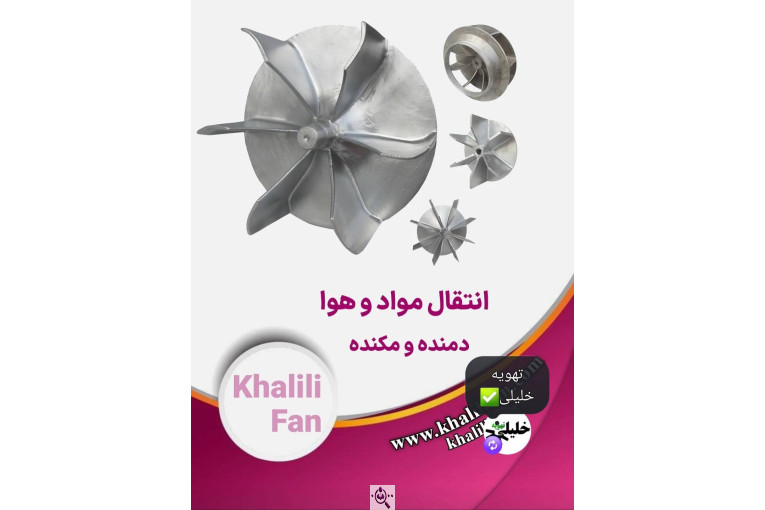 تولیدی هواکش خلیلی در تهران
