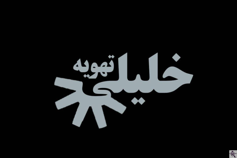 تولیدی هواکش خلیلی در تهران