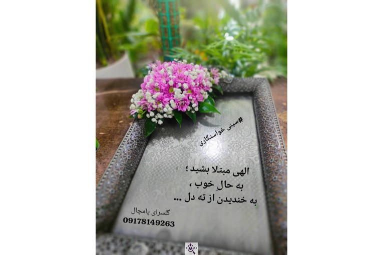 گلسرای پامچال در شیراز