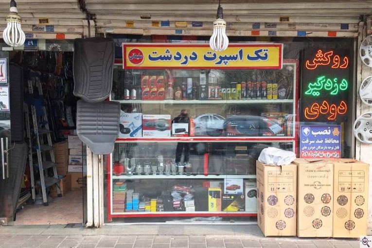 لوازم لوکس ماشین تک اسپرت در دردشت تهران