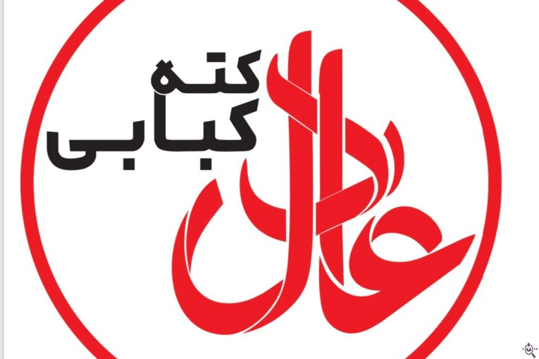 کته کباب عادل در خمام