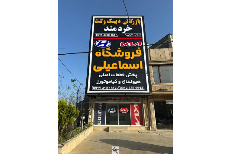 فروشگاه لوازم یدکی هیوندا کیا در بابل