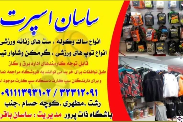 فروشگاه ورزشی ساسان اسپرت رشت