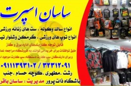 فروشگاه ورزشی ساسان اسپرت رشت