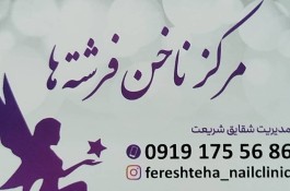 مرکز ناخن فرشته ها در تهران
