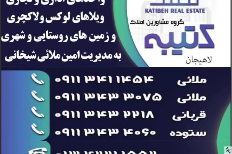 گروه مشاورین املاک کتیبه در لاهیجان 