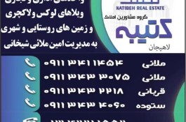 گروه مشاورین املاک کتیبه در لاهیجان 