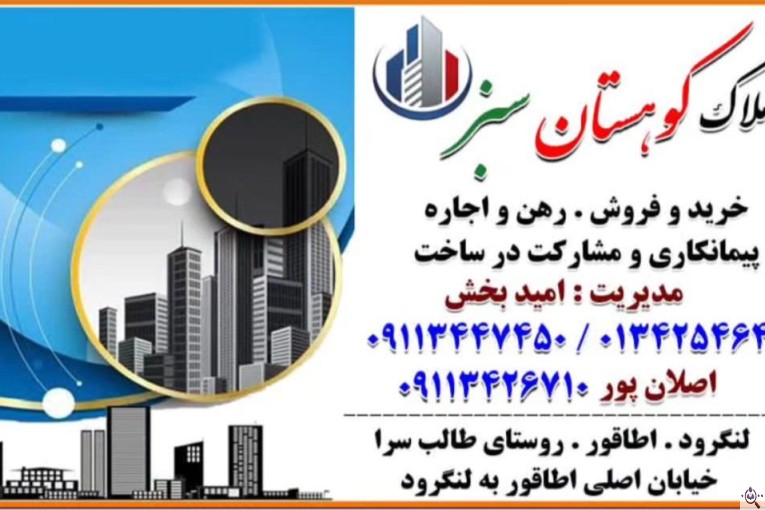 املاک کوهستان سبز در لنگرود