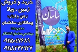 مشاور املاک ساسان در کوچصفهان
