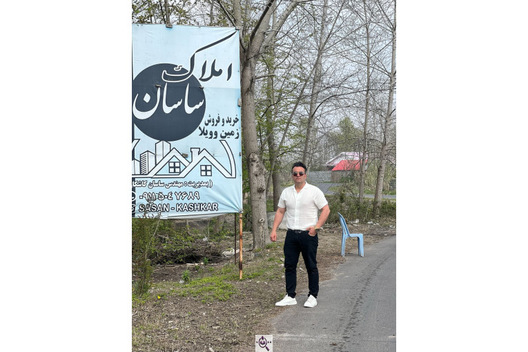 مشاور املاک ساسان در کوچصفهان