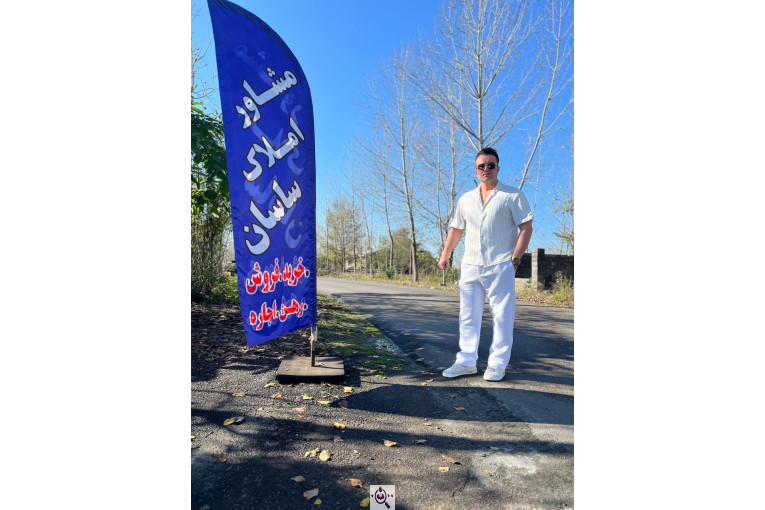 مشاور املاک ساسان در کوچصفهان