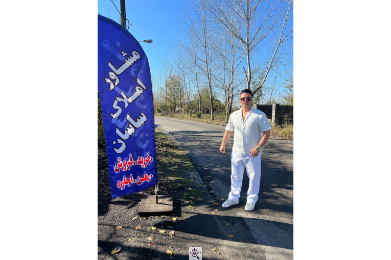 مشاور املاک ساسان در کوچصفهان