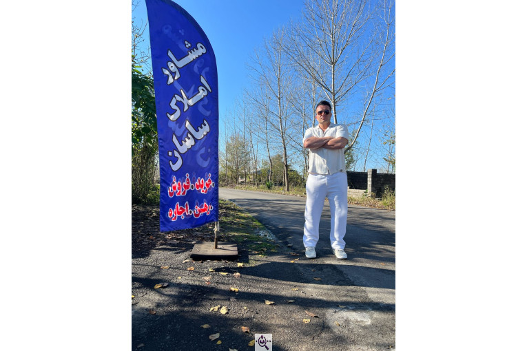مشاور املاک ساسان در کوچصفهان