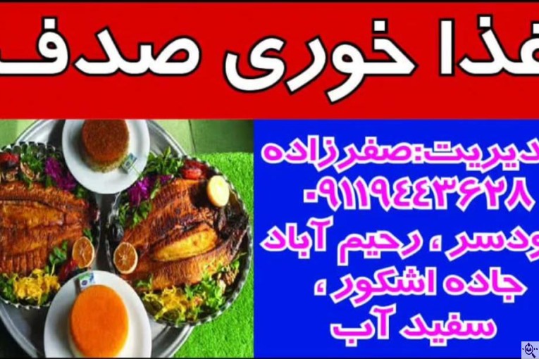 غذاخوری صدف در رودسر