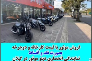 فروش انواع موتور سیکلت دینو موتور در استان گیلان