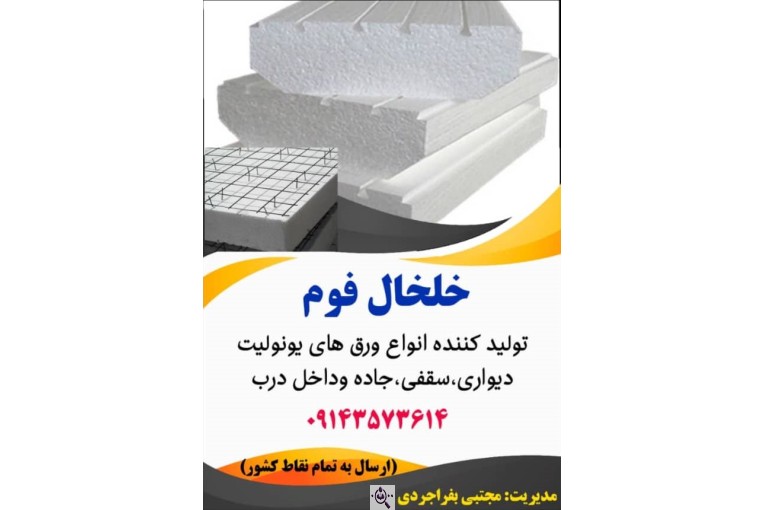 ورق های یونولیت خلخال فوم در خلخال