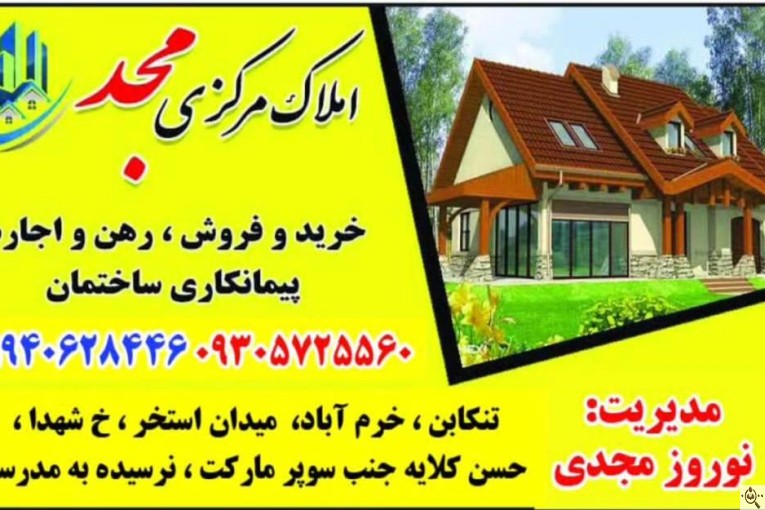 املاک مرکزی مجد در تنکابن