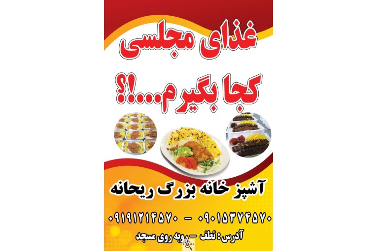 آشپزخانه ریحانه در گوراب زرمیخ صومعه سرا