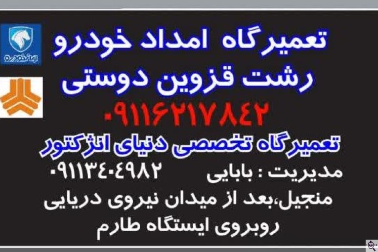 امداد خودرو فرشاد در منجیل 09116217842