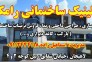 کلینیک ساختمانی رامکو در لاهیجان