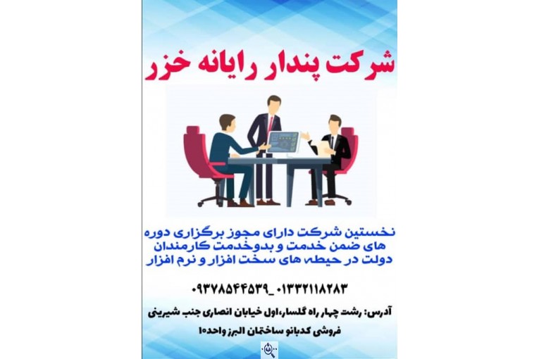 شرکت فنی آموزشی پندار رایانه خزر در رشت