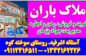 املاک باران در آستانه اشرفیه