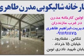 کارخانه شالیکوبی طاهری در نشتارود