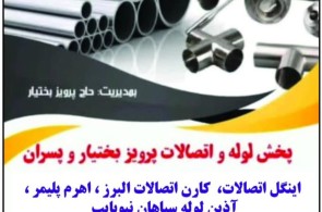 پخش لوله و اتصالات پرویز بختیار و پسران در رشت 