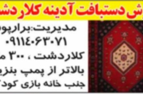 فرش دستبافت آدینه در کلاردشت
