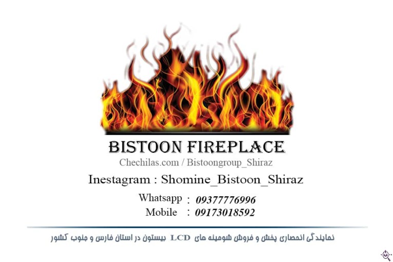 نمایندگی انحصاری شومینه و دکوراسیون بیستون در شیراز