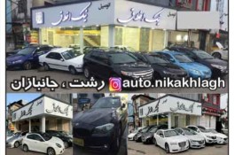 نمایشگاه اتومبیل نیک اخلاق در رشت