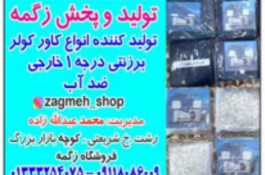 فروشگاه پخش و فروش زگمه در رشت