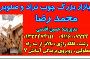 بازار بزرگ چوب نراد و صنوبر محمدرضا اقدمی در رشت 
