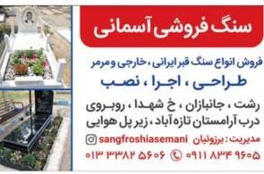 طراحی و اجرا و نصب سنگ فروشی آسمانی در رشت