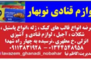 لوازم قنادی نوبهار در بندرانزلی