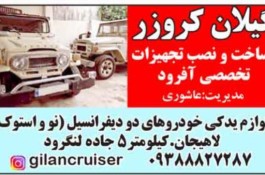 لوازم یدکی خودروهای دو دیفرانسیل گیلان کروزر در لاهیجان