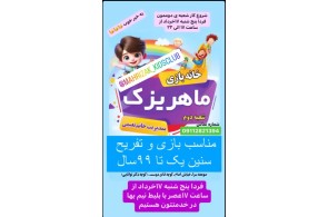 خانه بازی ماهریزک شعبه 2 در صومعه سرا