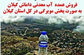آب معدنی داماش نمایندگی چگینی در گیلان