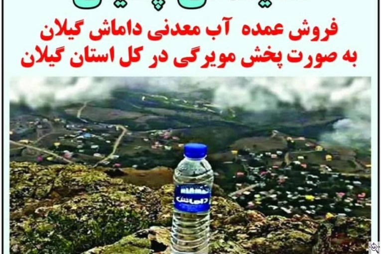 آب معدنی داماش نمایندگی چگینی در گیلان