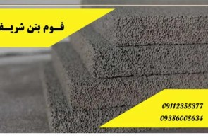 فوم بتن شریفی در سراسر گیلان