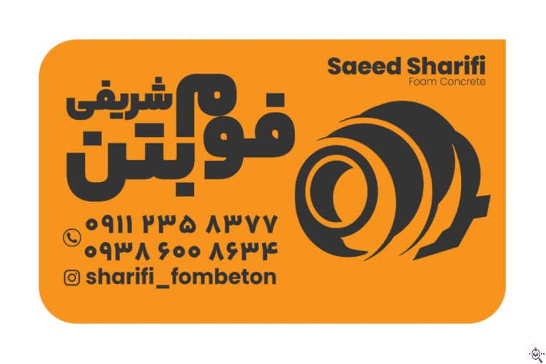 فوم بتن شریفی در سراسر گیلان